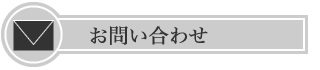 お問い合わせ